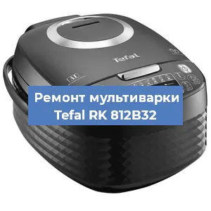 Замена платы управления на мультиварке Tefal RK 812B32 в Нижнем Новгороде